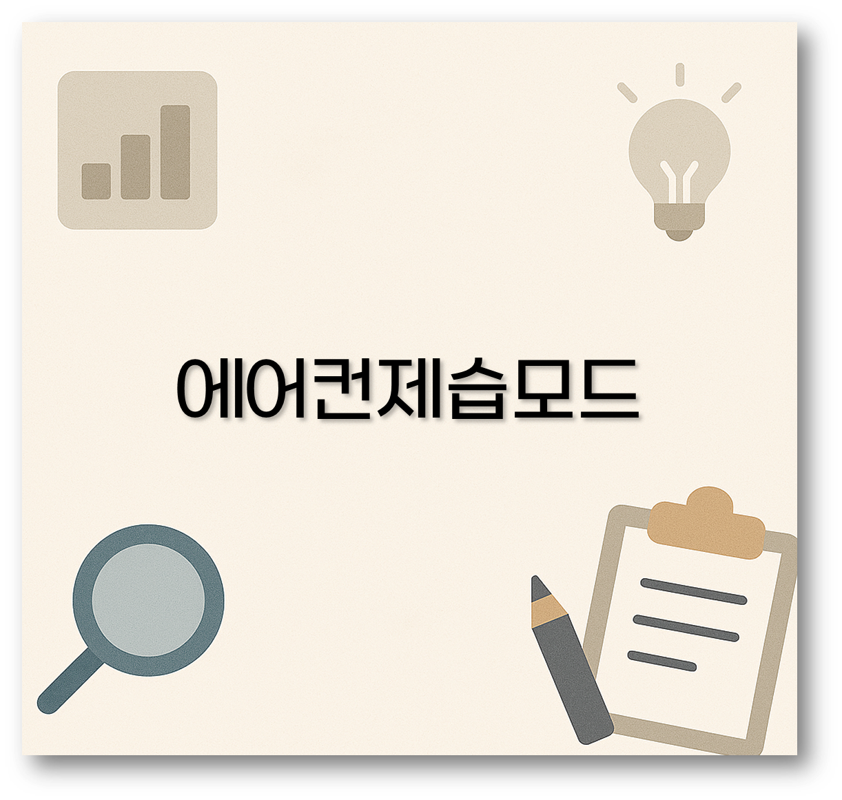 에어컨제습모드