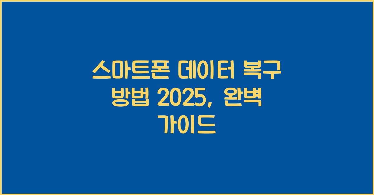 스마트폰 데이터 복구 방법 2025