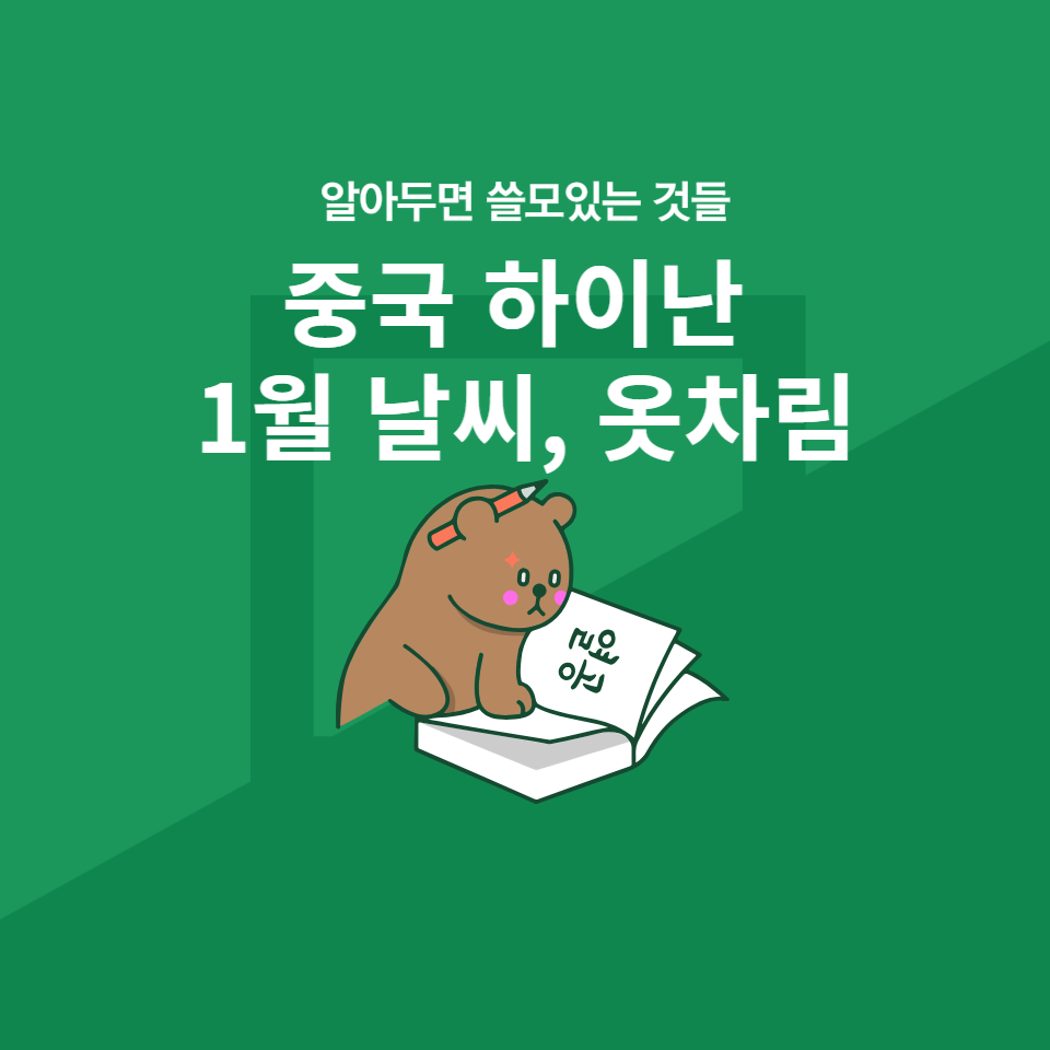 중국 하이난 1월 날씨, 옷차림