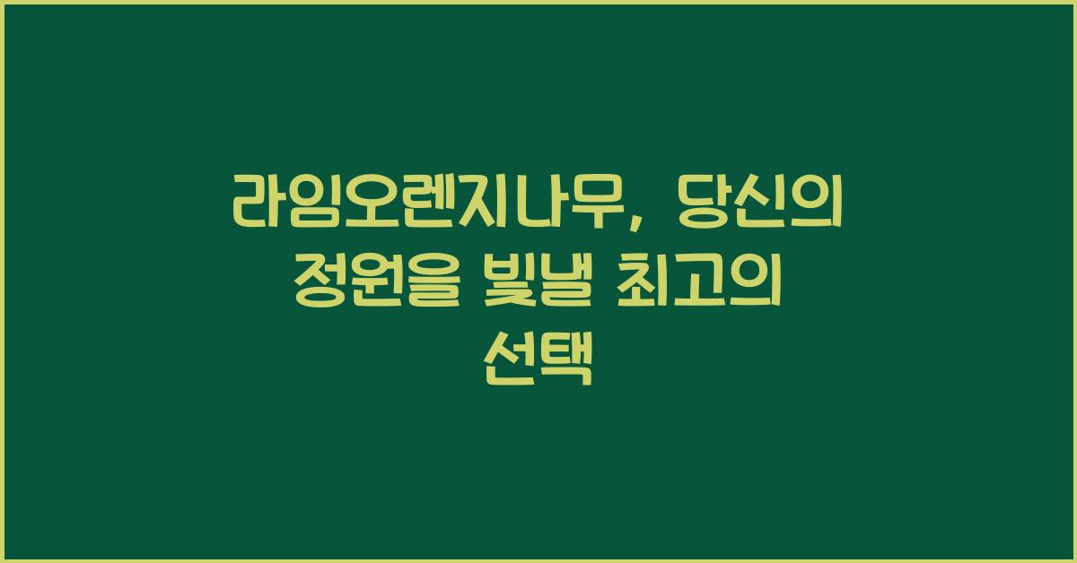 라임오렌지나무
