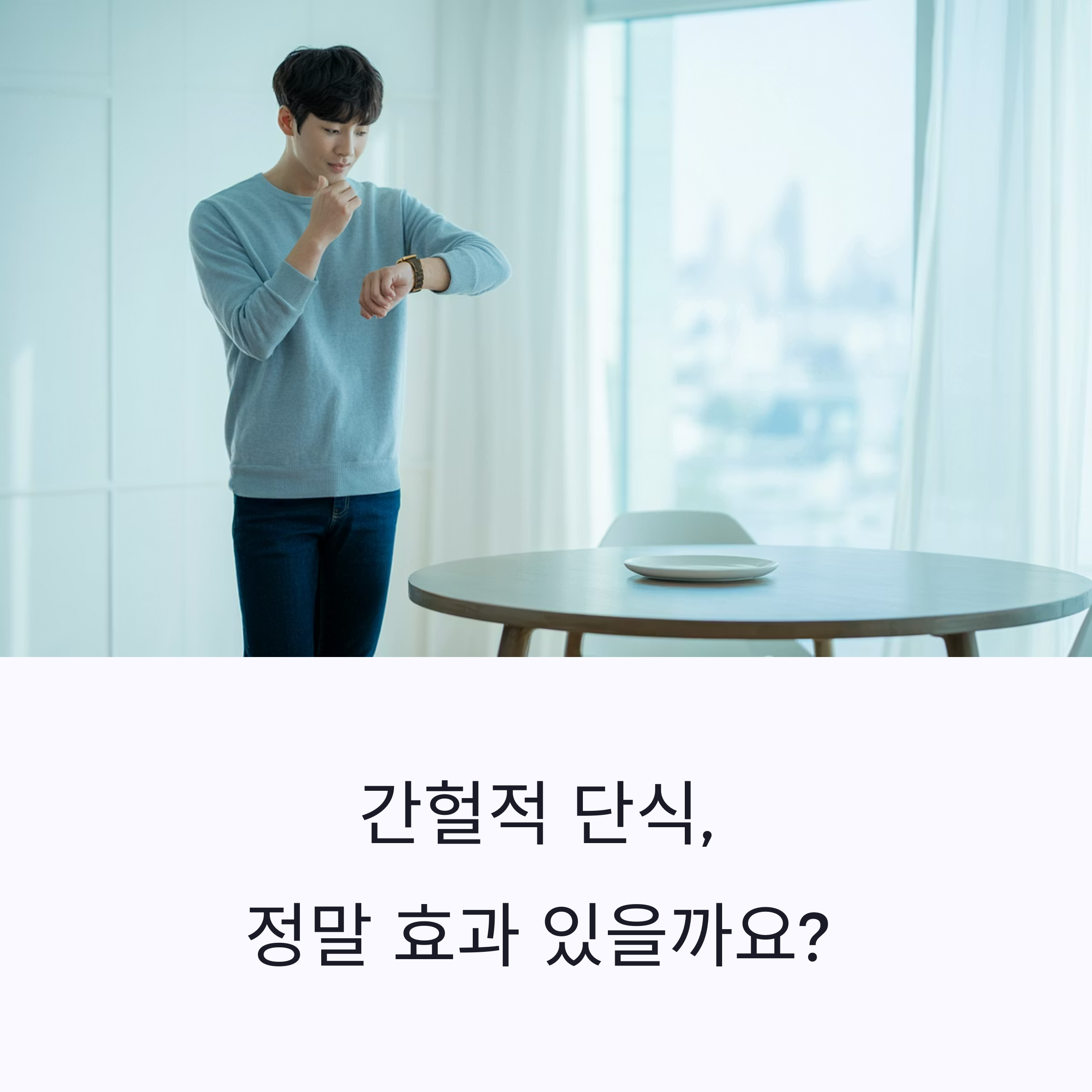 간헐적 단식, 당신의 몸을 바꾸는 시간의 마법