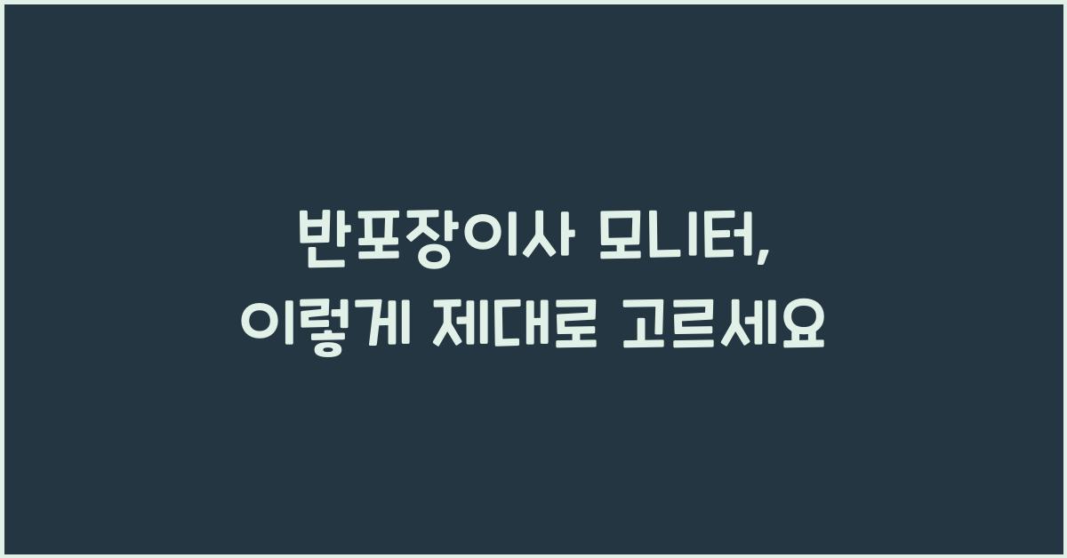 반포장이사 모니터