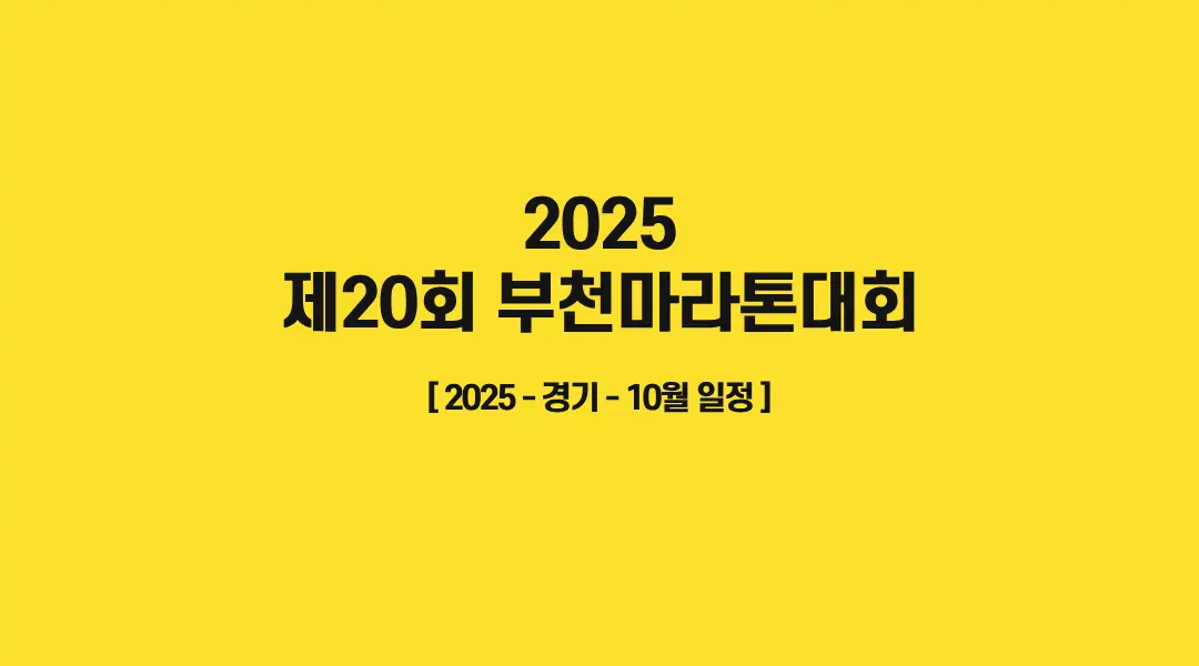 제20회-부천마라톤대회-썸네일