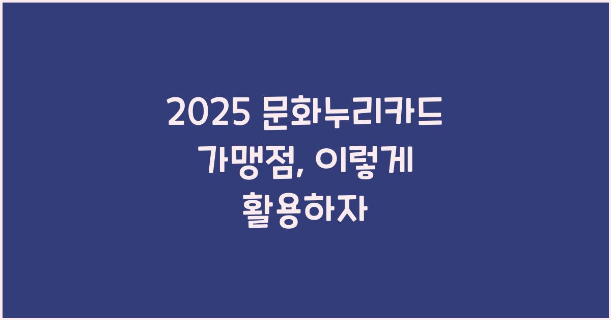 2025 문화누리카드 가맹점
