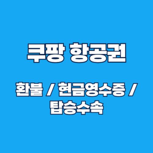 쿠팡 해외항공권: 현금영수증 발급 및 탑승수속 방법 안내
