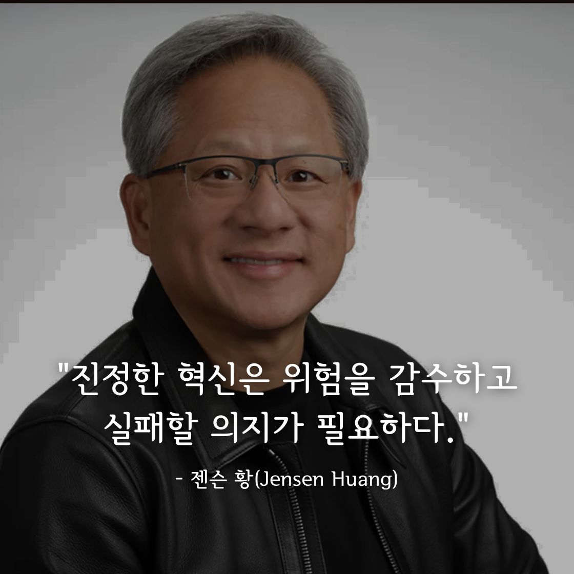 젠슨 황(Jensen Huang)명언
