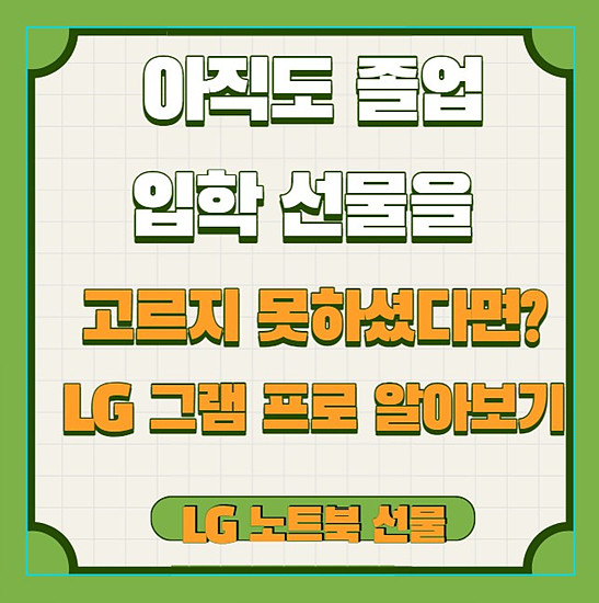 졸업, 입학선물 아직 고민중 이시라면? 노트북으로