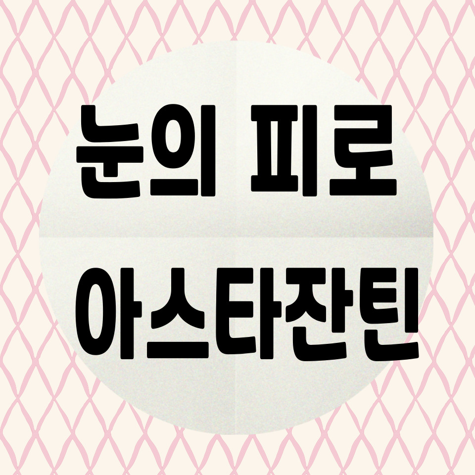 눈의 피로 아스타잔틴