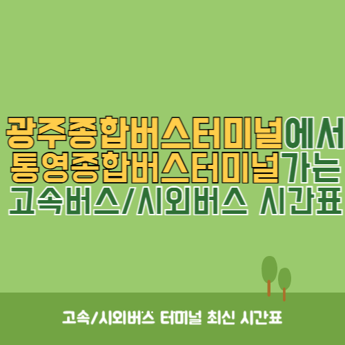 광주종합버스터미널에서 통영종합버스터미널 가는 고속버스_시외버스 시간표