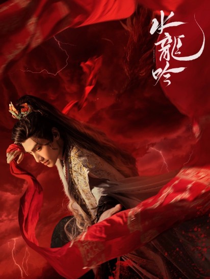 [중드 리뷰] 수룡음 39화 40화 줄거리 결말 몇부작, OTT