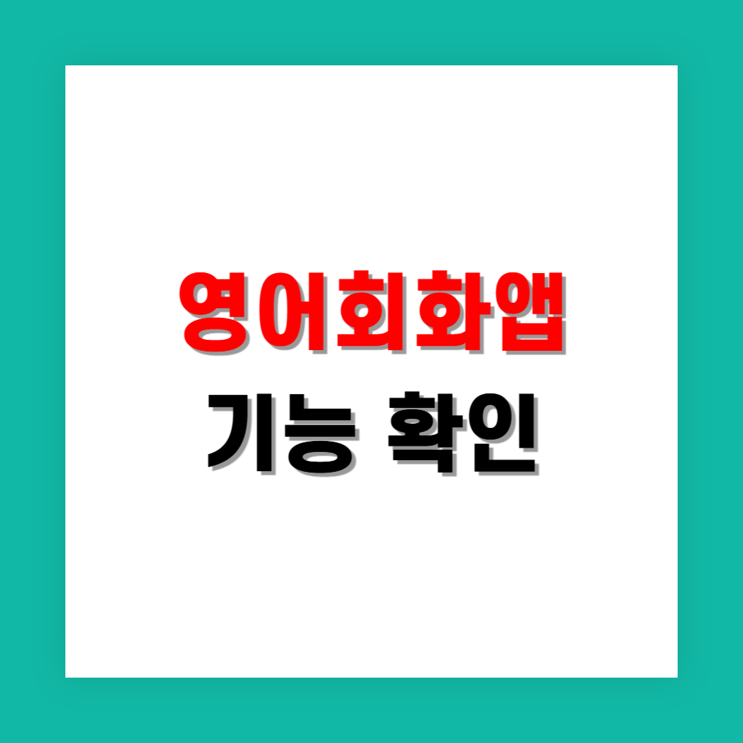 이직 준비하며 느낀 영어회화 앱 가격과 기능 차이