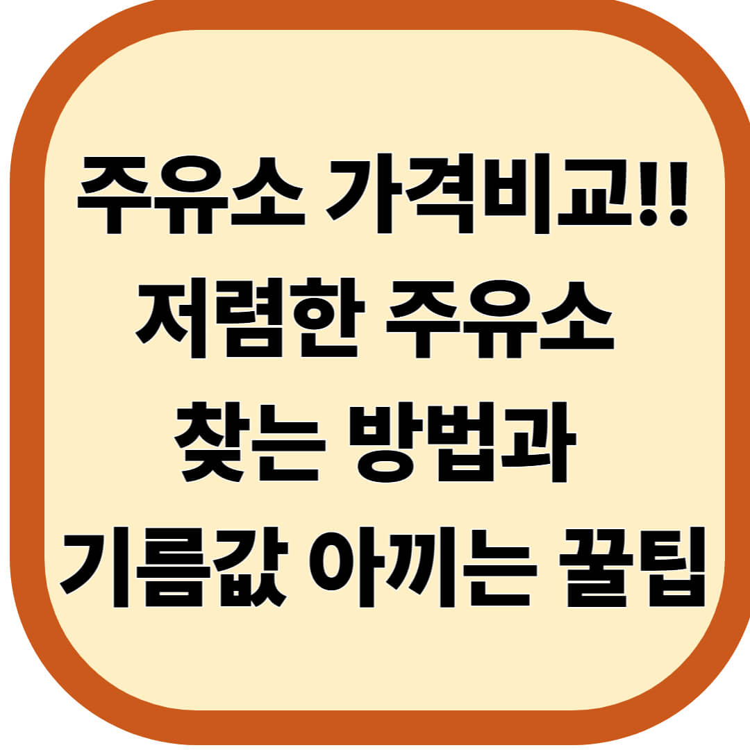 주유소 가격비교