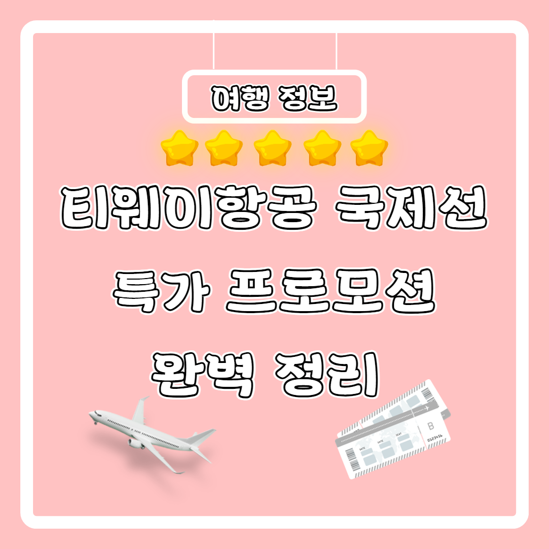 티웨이항공 국제선 특가 프로모션 포스터