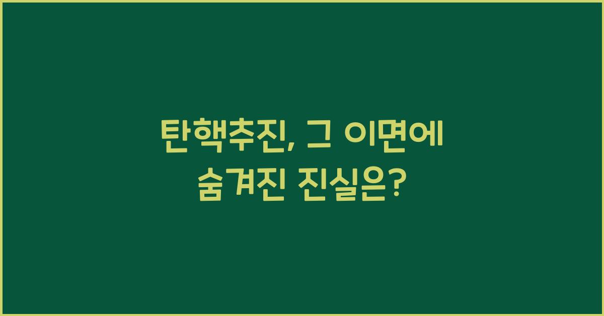 탄핵추진