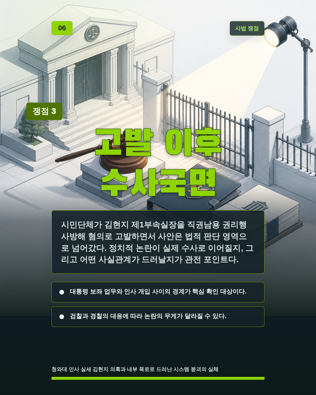 고발 이후 수사국면