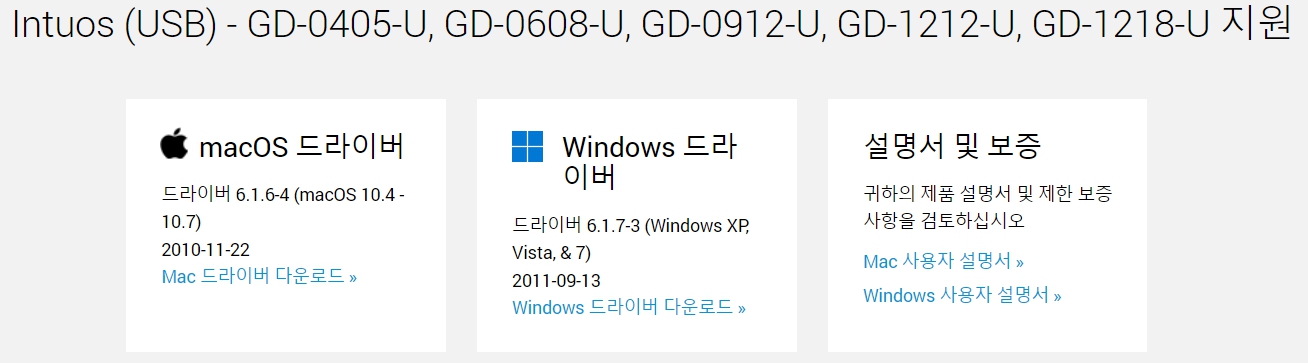 와콤 펜 태블릿 Intuos (USB) - GD-0405-U, GD-0608-U, GD-0912-U, GD-1212-U, GD-1218-U드라이버 설치 다운로드