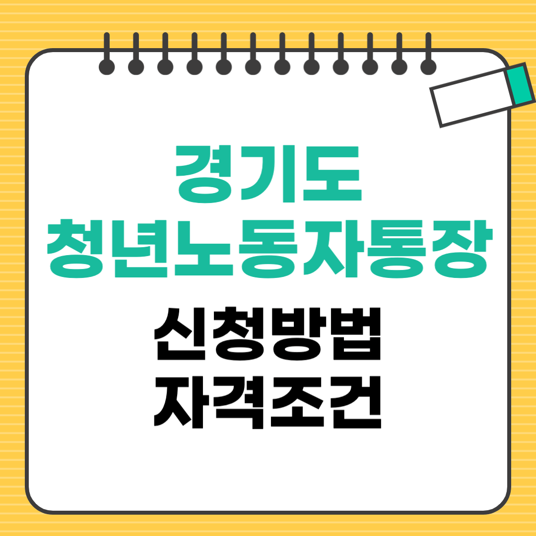 2025 경기도 청년 노동자 통장 신청방법 (최대 580만원 현금 만들기)