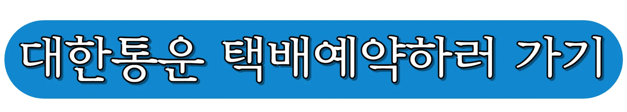 CJ대한통운-택배예약하러-가기