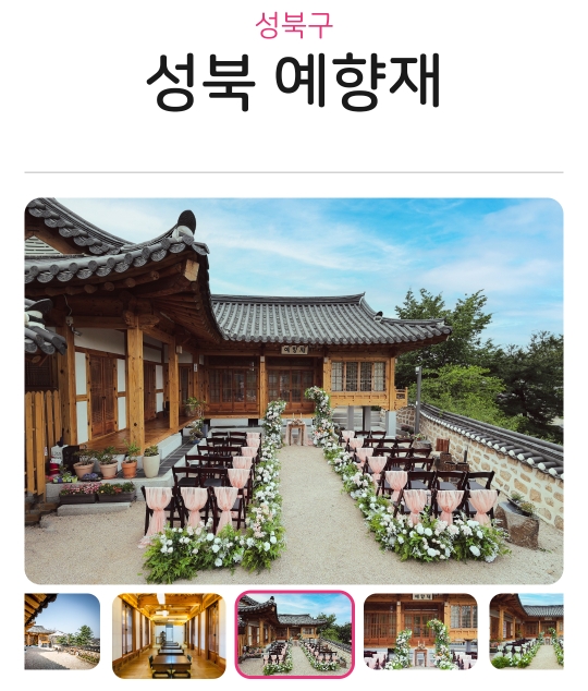 서울시 공공예식장 결혼식 지원 성북 예향재