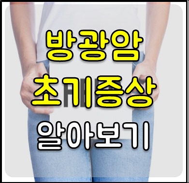 방광암 초기증상 -1