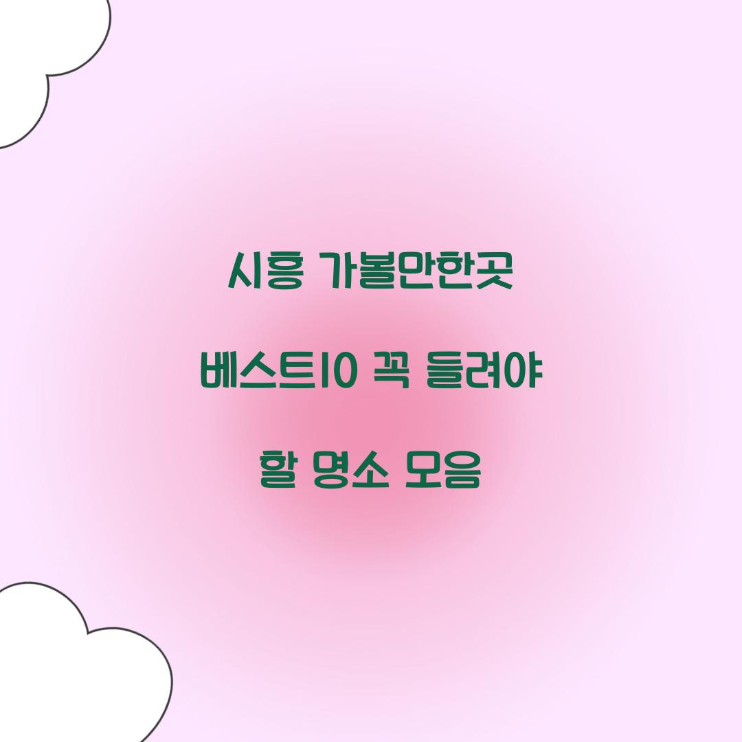 시흥 가볼만한곳 베스트10