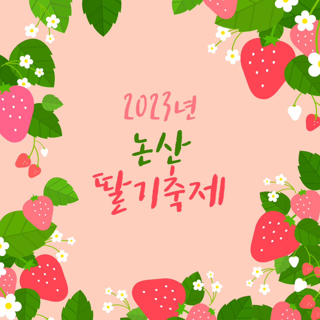 2023년 논산 딸기축제 일정, 프로그램, 장소, 주차장 정보 총정리