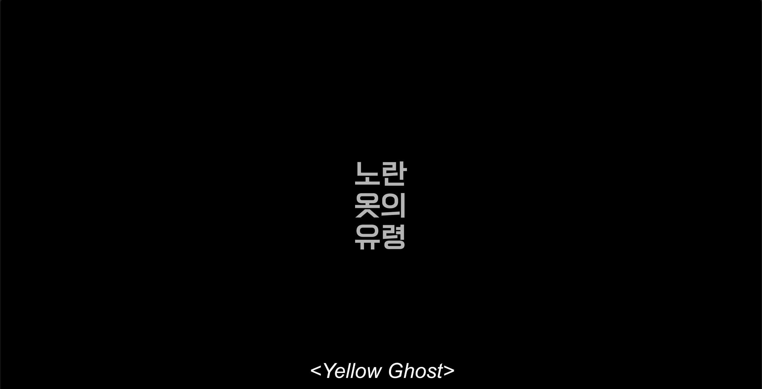 노란_옷의_유령_2K_Flat_DCP_제작