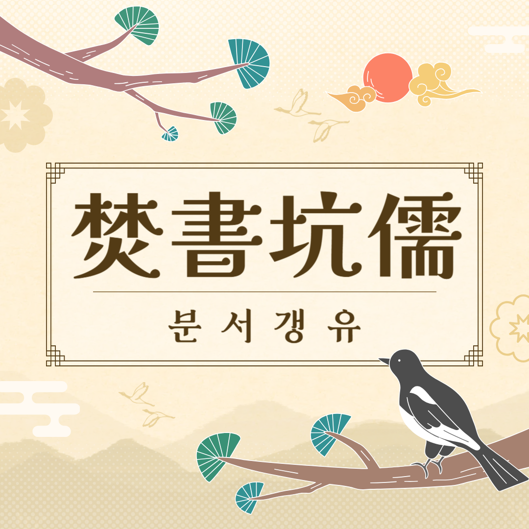 분서갱유(焚書坑儒) 뜻, 유래, 예문, 반대말, 유의어