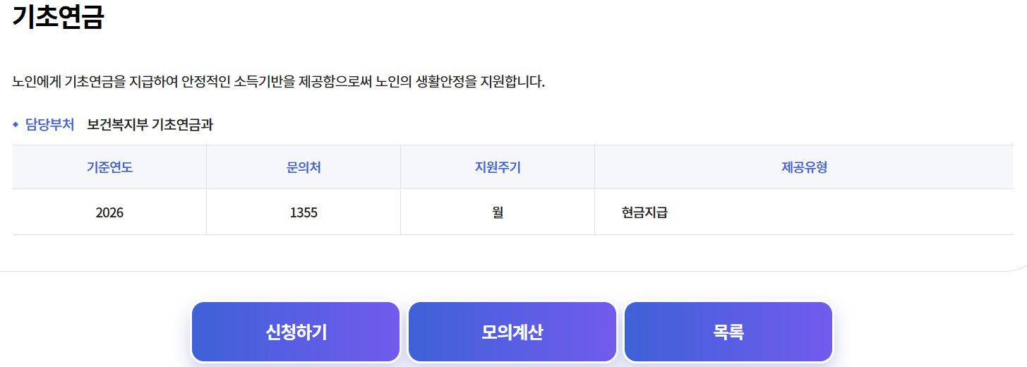 기초연금 복지서비스 신청 화면