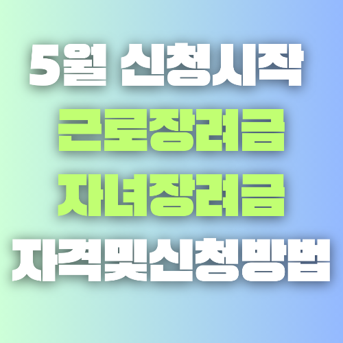자녀장려금 근로장려금 신청방법 자격조회