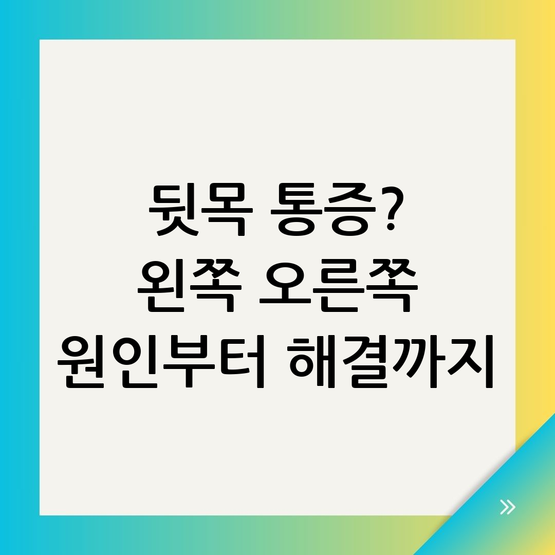뒷목통증