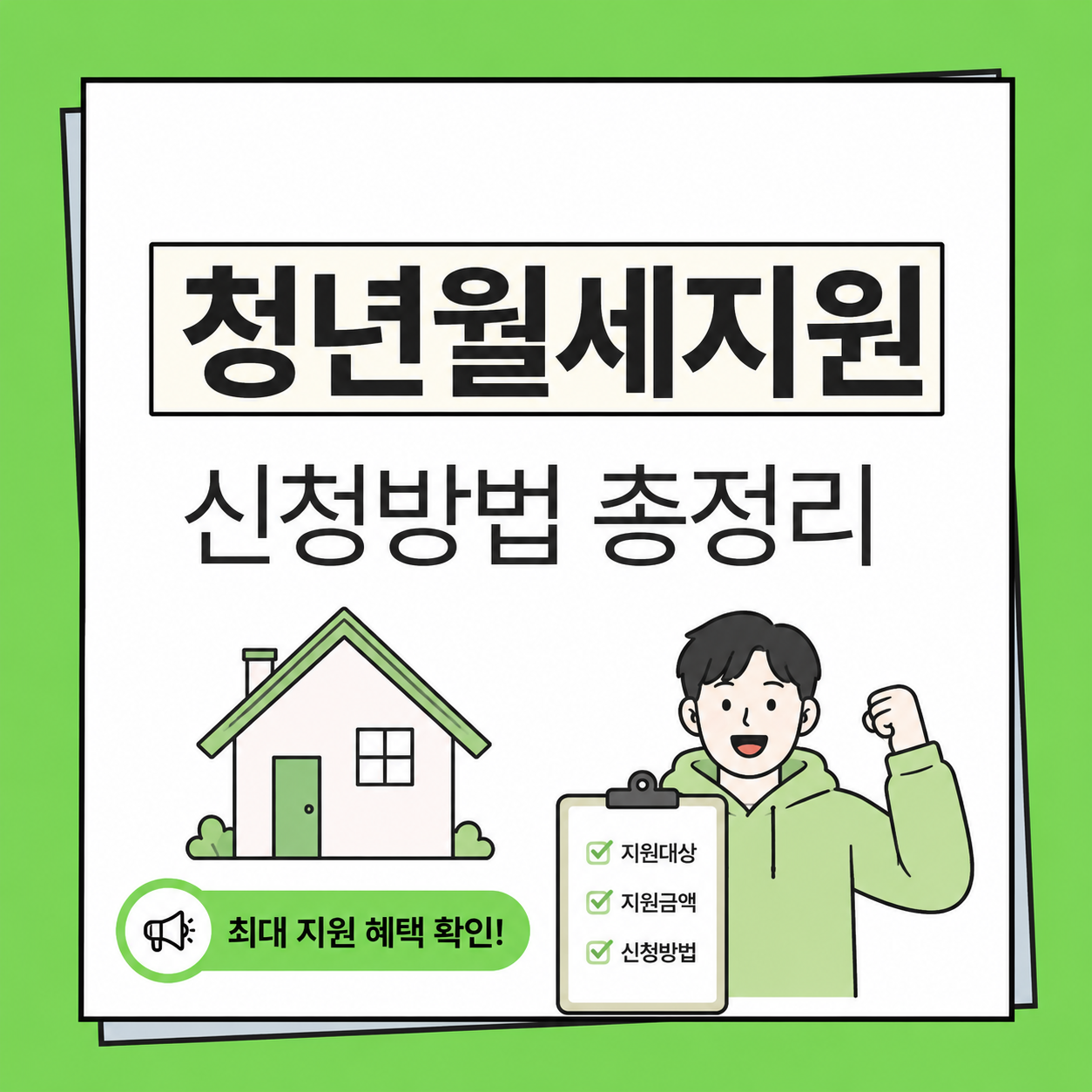 청년월세지원 신청조건,지원금 총정리