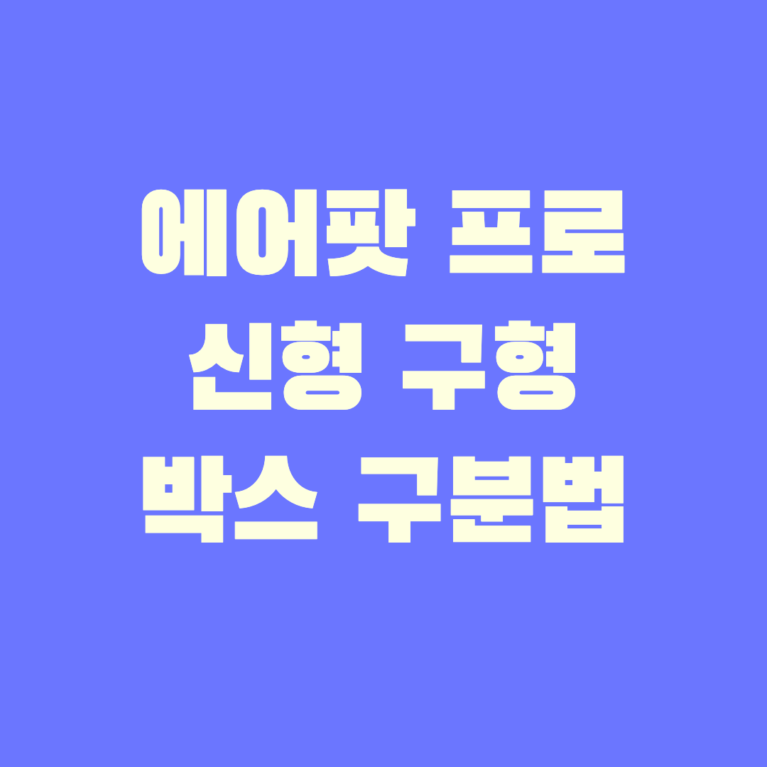 썸네일-에어팟프로-신형구형구분