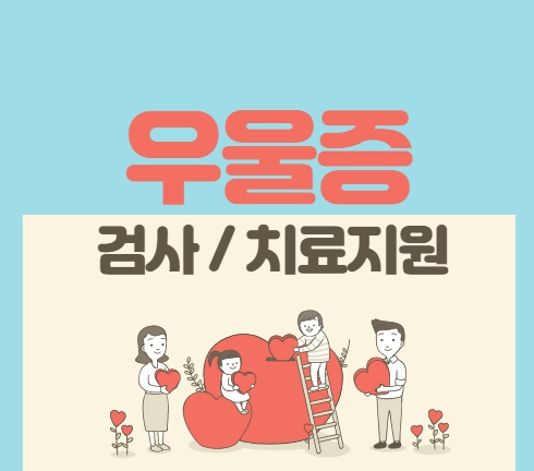 우울증 검사 치료지원