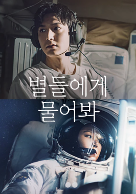 별들에게 물어봐 포스터