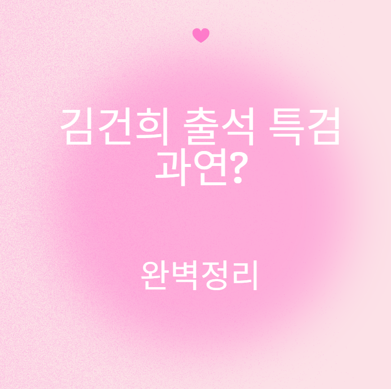 김건희 출석 특검 조사에 출석할까?