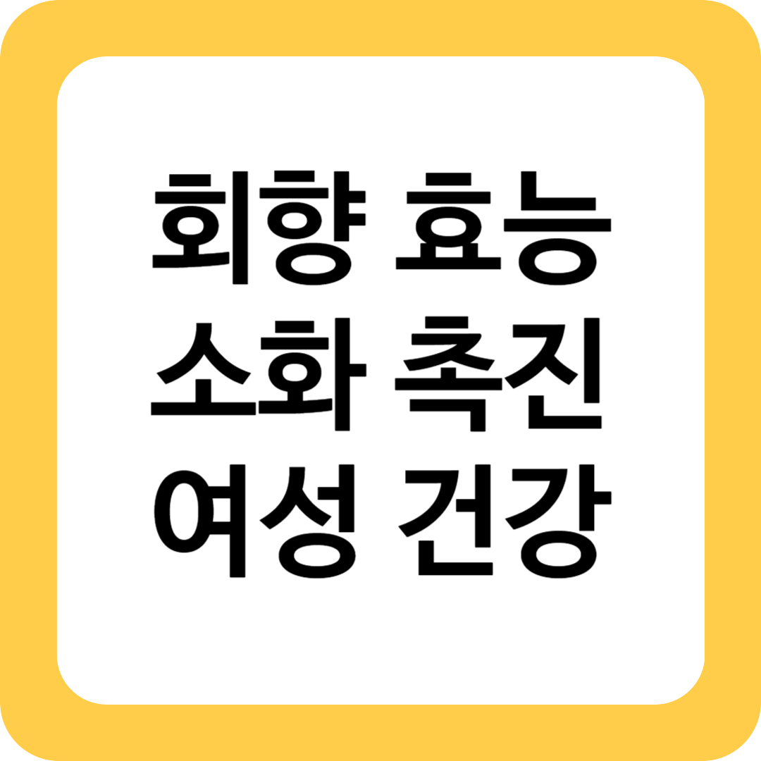 회향 효능