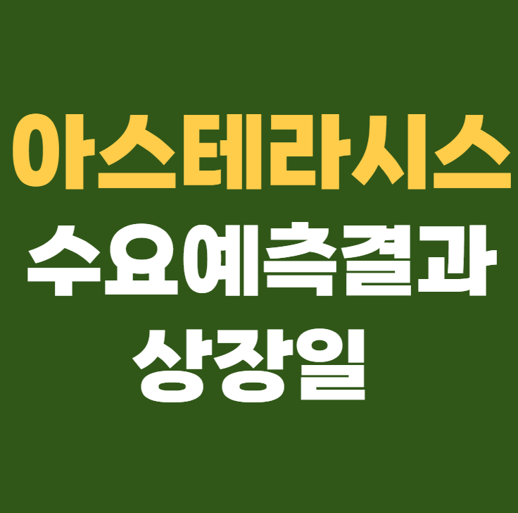 아스테라시스 공모주 수요예측결과 상장일