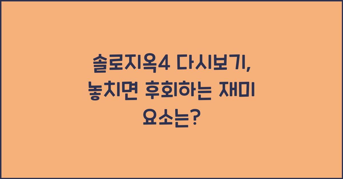 솔로지옥4 다시보기