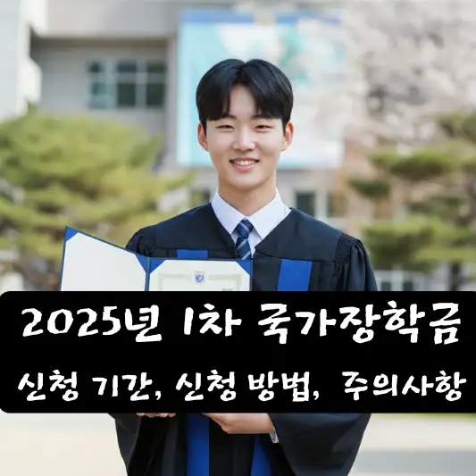 2025년 1학기 1차 국가장학금 신청 신청 기간 서류 제출