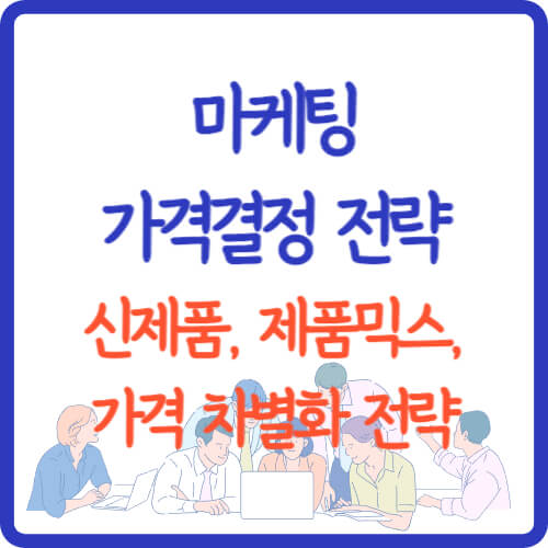 마케팅 가격결정 전략