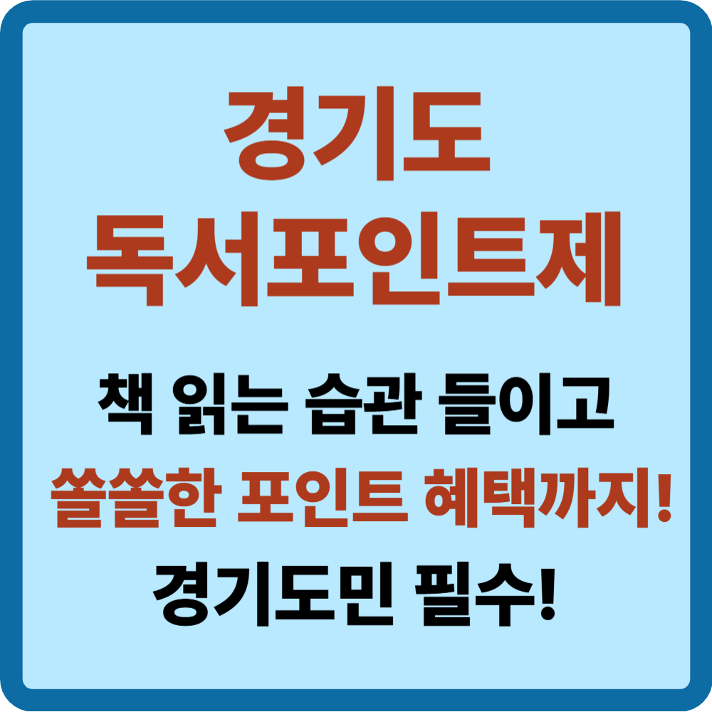 경기도 독서포인트제
