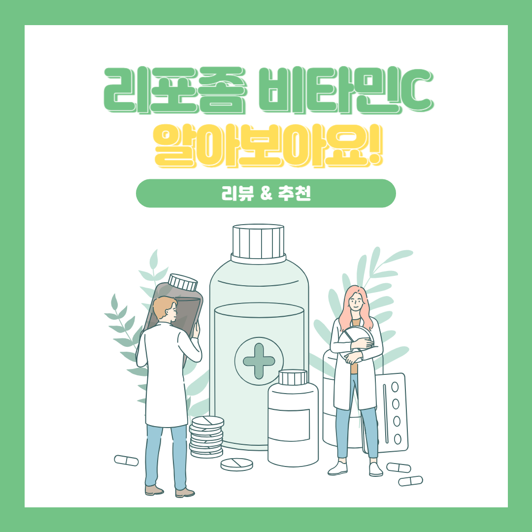 리포좀비타민C리뷰추천