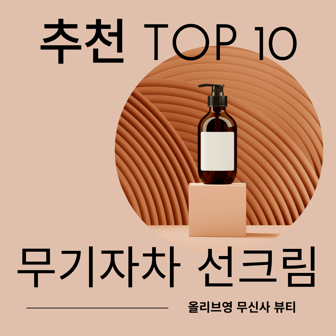 무기자차 선크림
