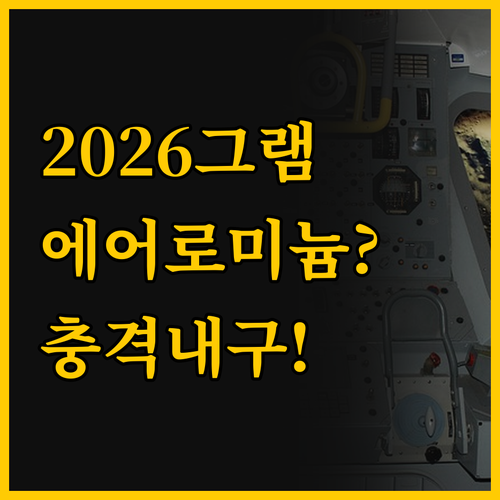 2026년형 그램 최신 기술, 에어로..