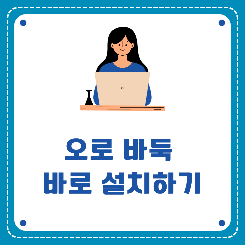 오로 바둑 바로 설치하기
