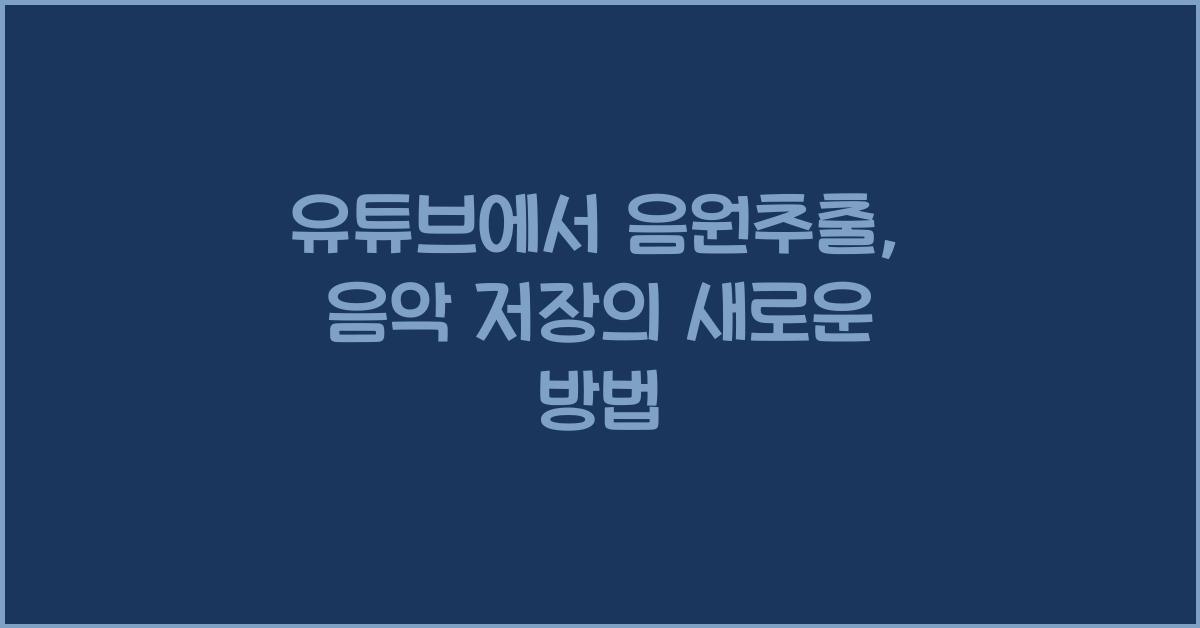 유튜브에서 음원추출