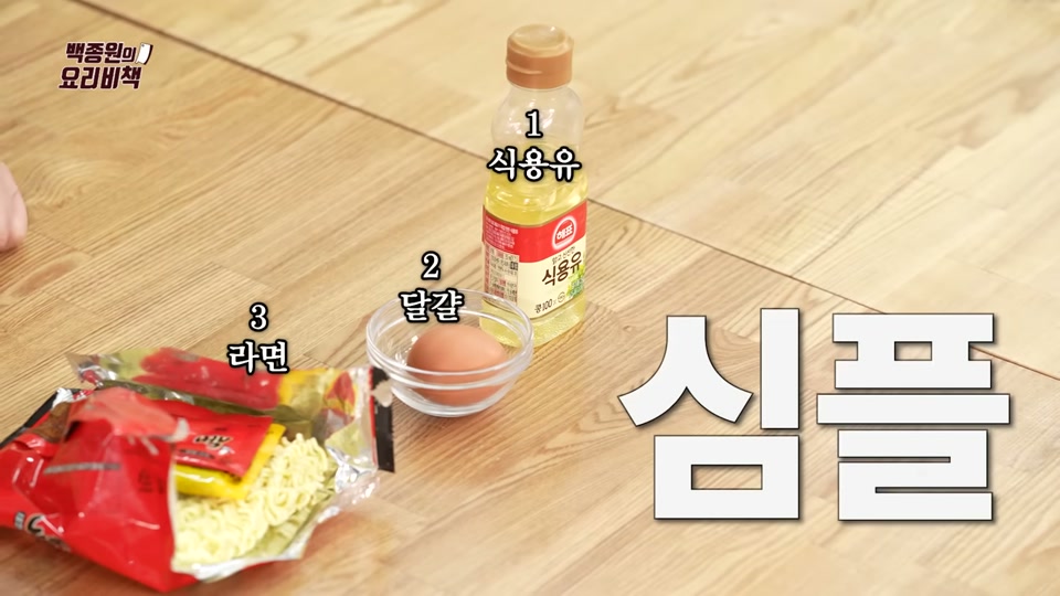 라면, 달걀, 식용유 재료를 늘어놓은 모습