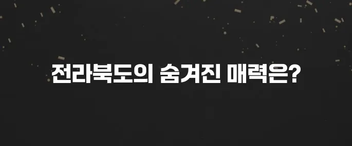 전라북도 방문 시 놓치지 말아야 할 베스트 10곳!