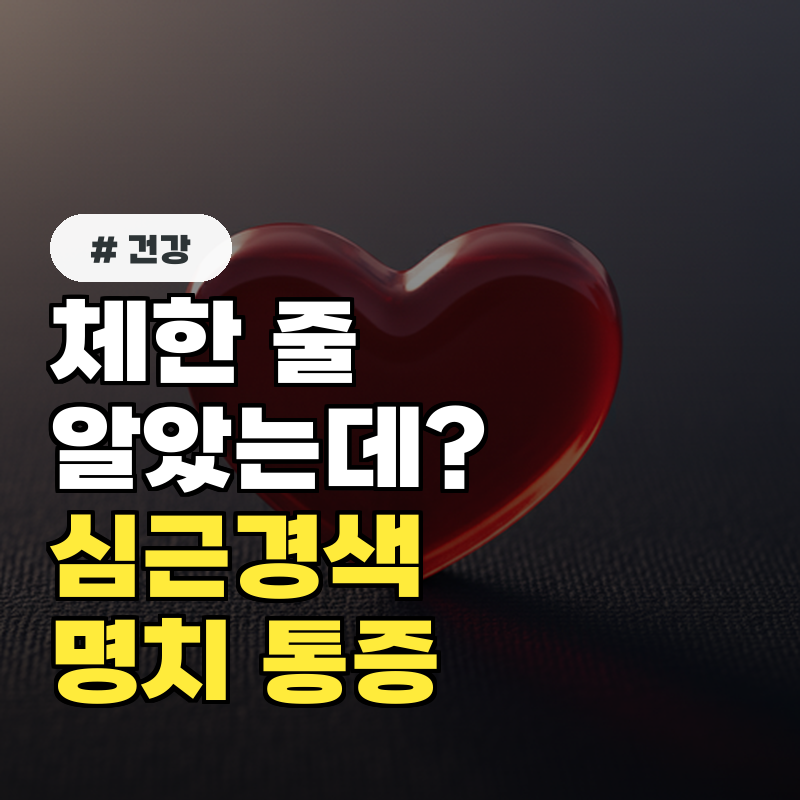 체한 줄 알았는데 심근경색 전조증상, 명치 통증일 때 꼭 보세요